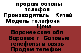 продам сотоны телефон › Производитель ­ Китай › Модель телефона ­ Land Roverx10Flip › Цена ­ 4 550 - Воронежская обл., Воронеж г. Сотовые телефоны и связь » Продам телефон   